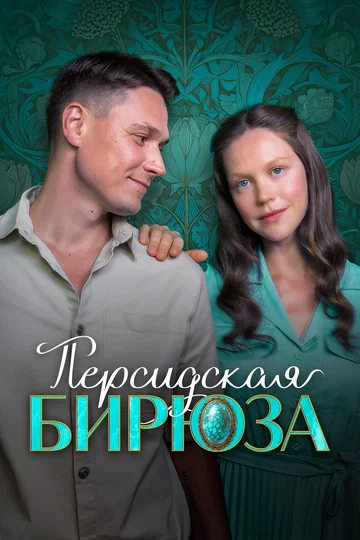 Постер: Персидская бирюза