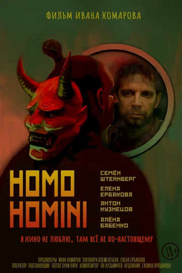 Постер: HOMO HOMINI