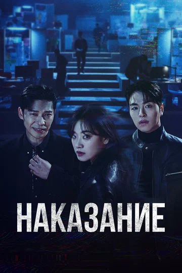 Постер: Наказание