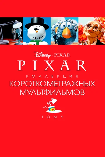 Постер: Коллекция короткометражных мультфильмов Pixar: Том 1