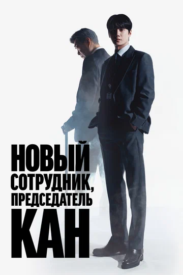 Постер: Председатель-новичок Кан