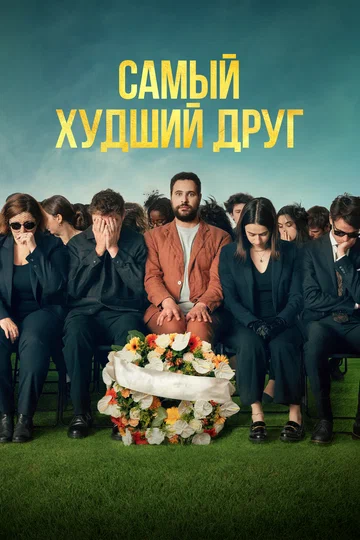 Постер: Самый худший друг