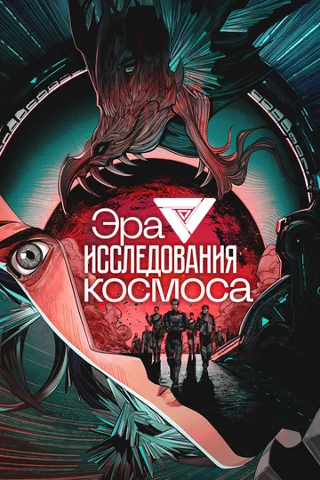 Постер: Эра исследования космоса