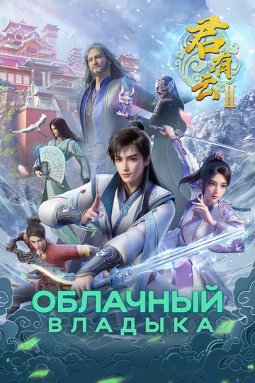 Постер: Облачный владыка