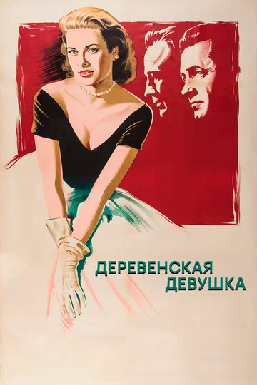Постер: Деревенская девушка