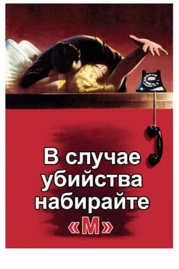 Постер: В случае убийства набирайте «М»