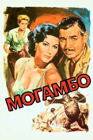 Постер: Могамбо