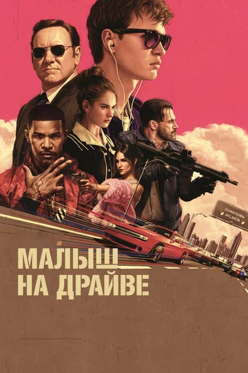 Постер: Малыш на драйве
