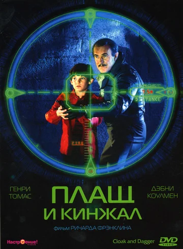 Постер: Плащ и кинжал
