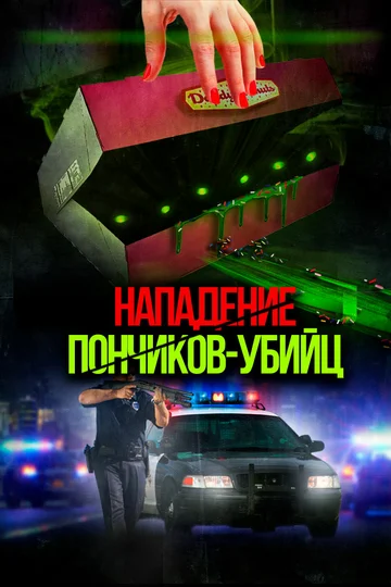 Постер: Нападение пончиков-убийц