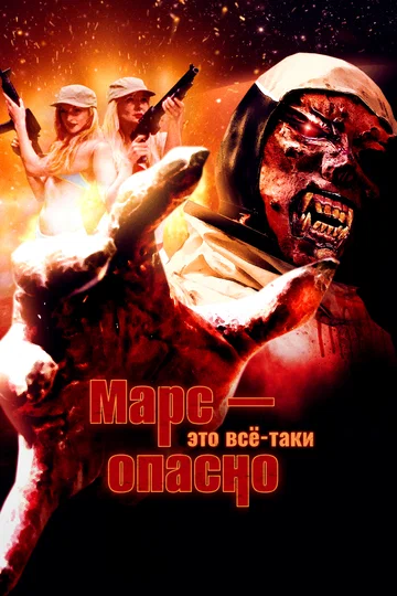 Постер: Марс — это всё-таки опасно
