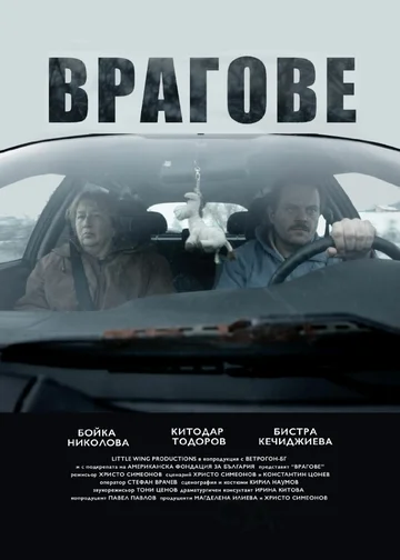 Постер: Vragove