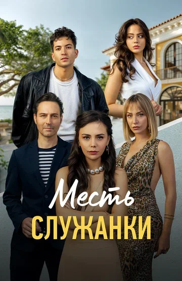 Постер: Месть служанки