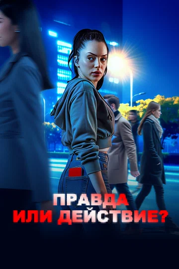 Постер: Правда или действие?