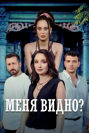 Постер: Меня видно?