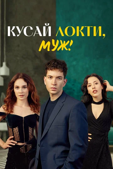 Постер: Кусай локти, муж!