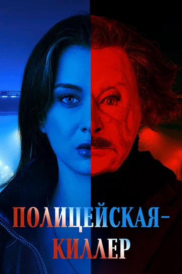 Постер: Полицейская-киллер