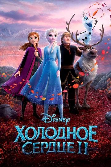 Постер: Холодное сердце 2