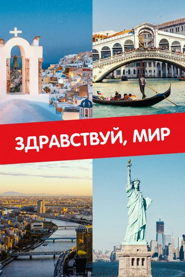 Постер: Здравствуй, мир