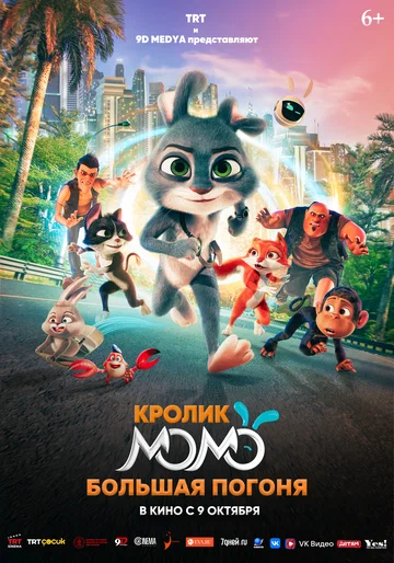 Постер: Кролик Момо: Большая погоня
