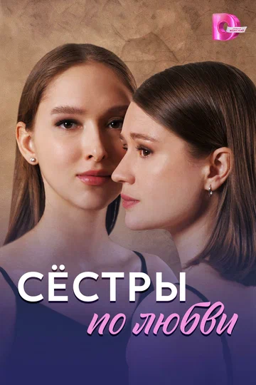 Постер: Сёстры по любви