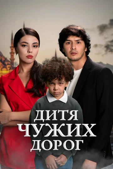 Постер: Дитя чужих дорог