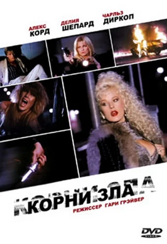 Постер: Корни зла