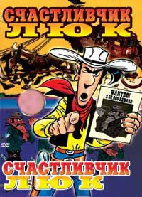 Постер: Счастливчик Люк