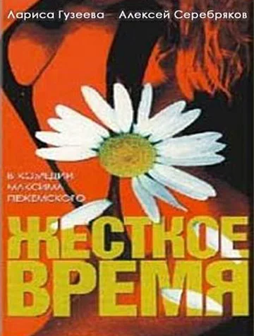 Постер: Жесткое время