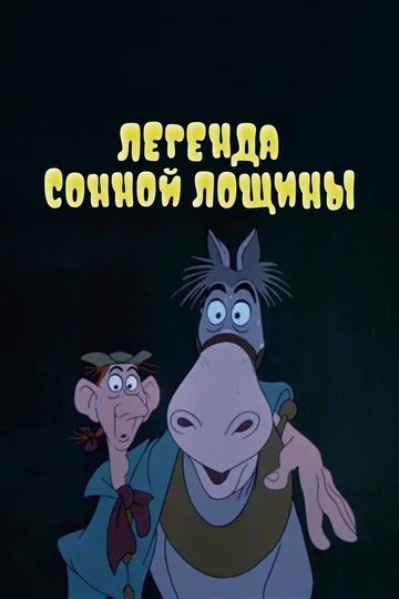 Постер: Легенда Сонной лощины