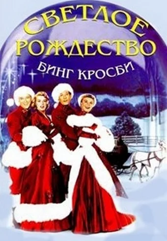 Постер: Светлое Рождество
