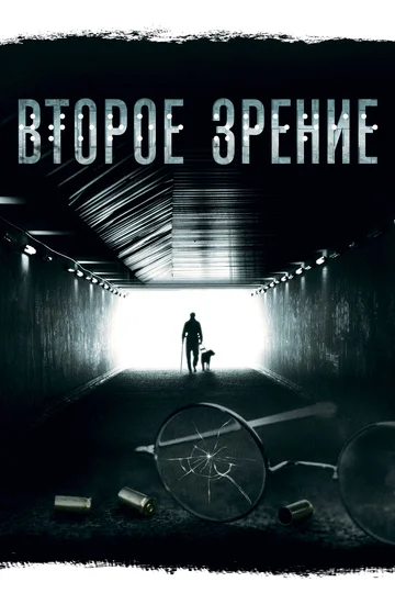 Постер: Второе зрение