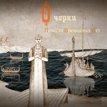 Постер: Очерки повести временных лет