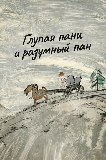 Постер: Глупая пани и разумный пан