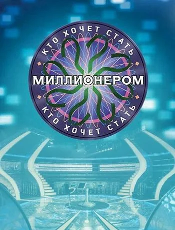 Постер: Кто хочет стать миллионером?