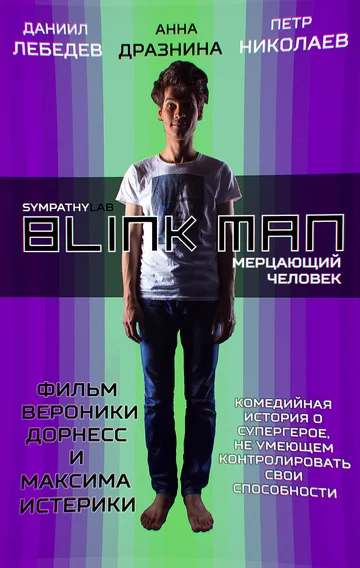 Постер: Мерцающий человек