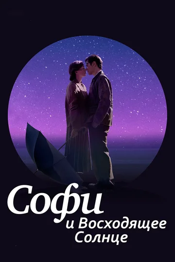 Постер: Софи и восходящее солнце