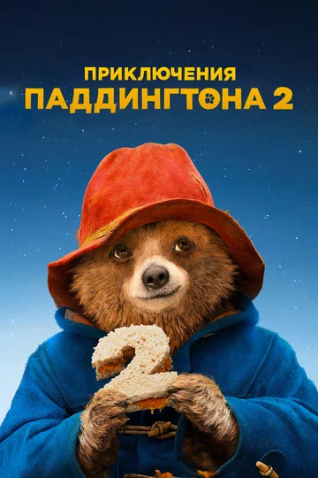 Постер: Приключения Паддингтона 2