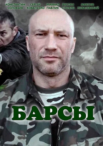 Постер: Барсы