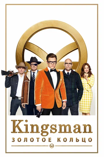 Постер: Kingsman: Золотое кольцо