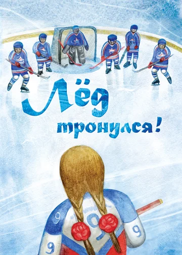 Постер: Лёд тронулся!