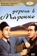 Постер: Дорога в Марокко