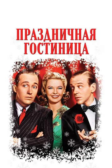Постер: Праздничная гостиница