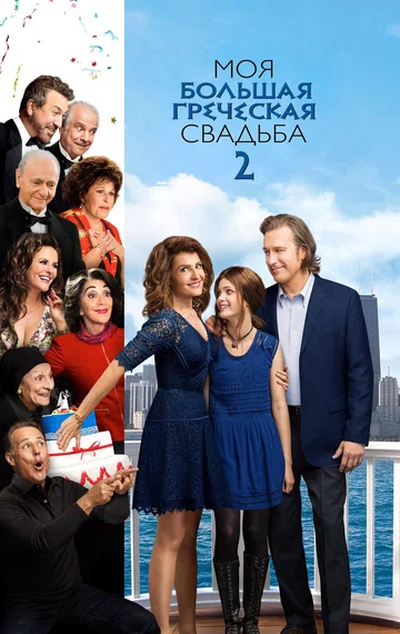 Постер: Моя большая греческая свадьба 2
