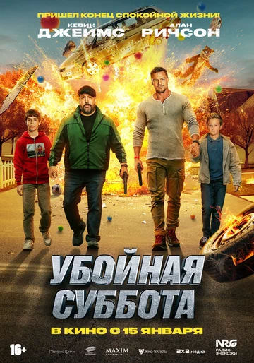 Постер: Убойная суббота