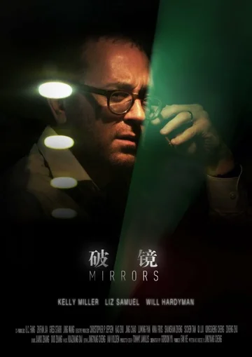 Постер: Mirrors
