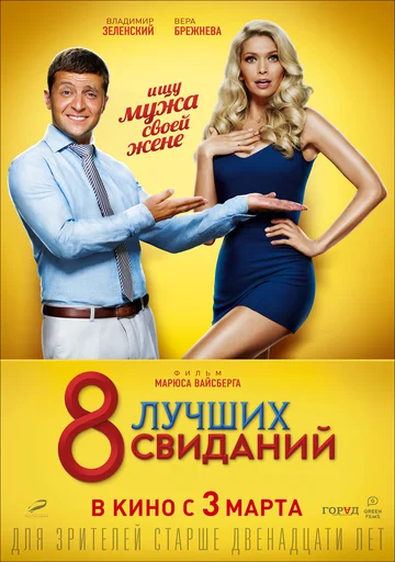 Постер: 8 лучших свиданий