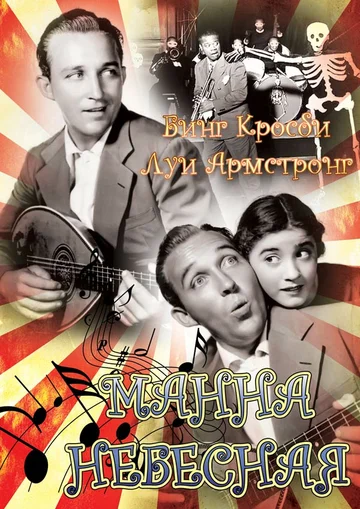 Постер: Манна небесная