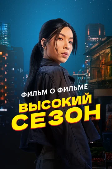 Постер: Высокий сезон. Фильм о фильме