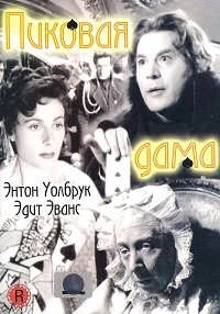 Постер: Пиковая дама